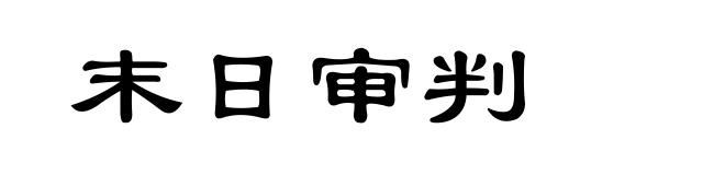 末日审判