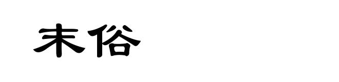 末俗