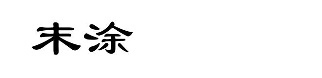 末涂