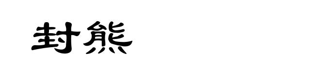 封熊