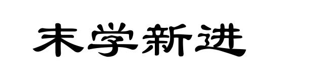 末学新进