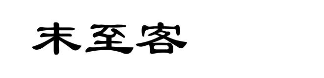 末至客