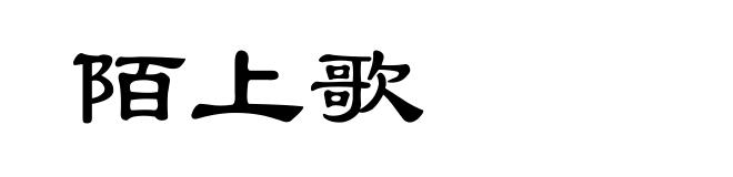 陌上歌