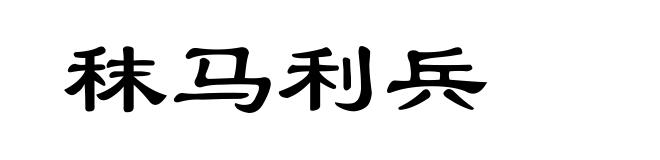 秣马利兵