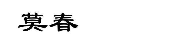 莫春