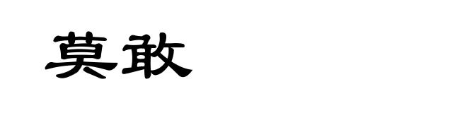 莫敢