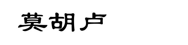 莫胡卢