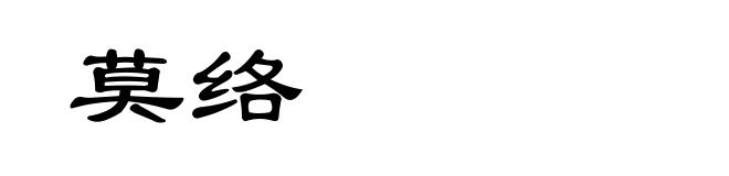 莫络