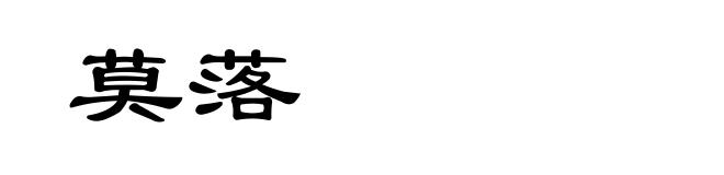莫落