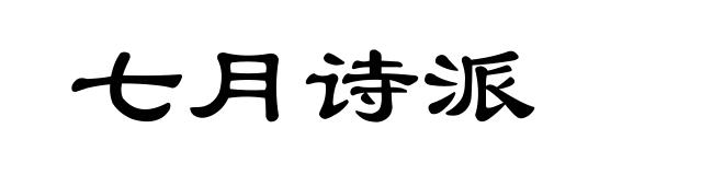 七月诗派