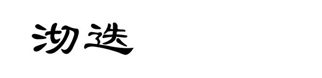沏迭