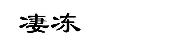 凄冻
