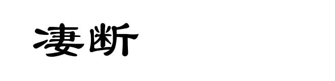 凄断