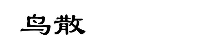 鸟散