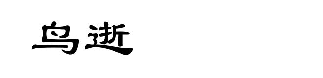 鸟逝