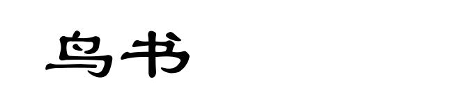 鸟书