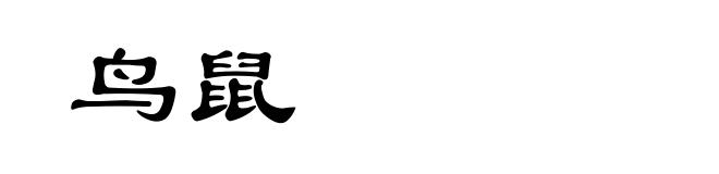 鸟鼠