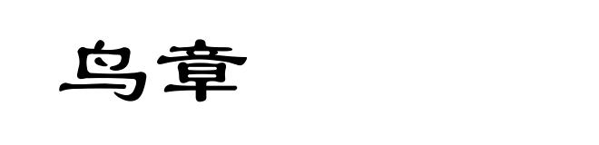 鸟章