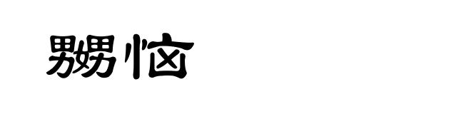 嬲恼