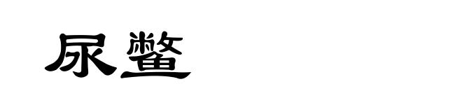 尿鳖