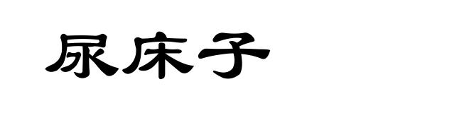 尿床子