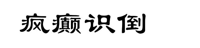 疯癫识倒