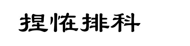 捏恠排科