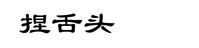 捏舌头