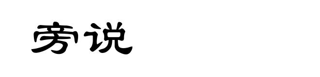 旁说