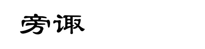 旁诹