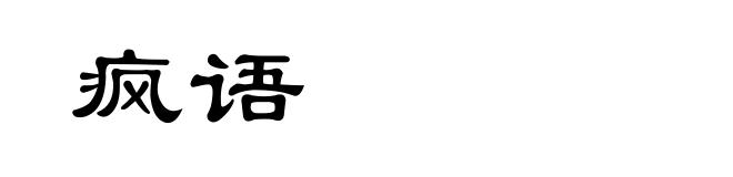 疯语