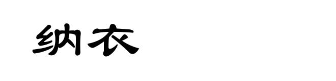 纳衣
