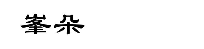 峯朵