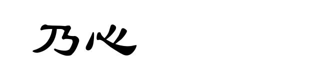 乃心