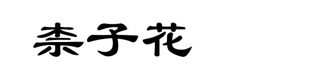 柰子花