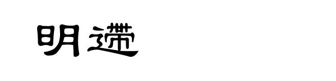 明遰