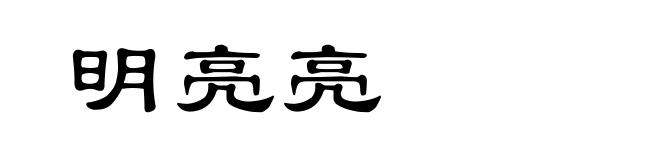 明亮亮