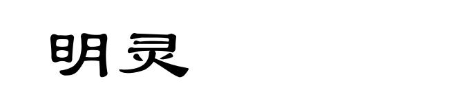 明灵