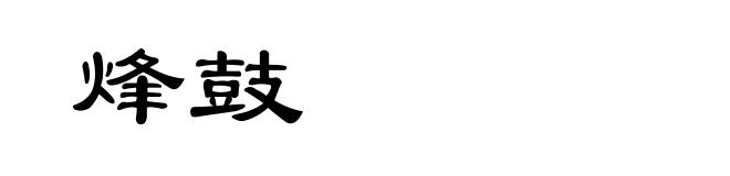 烽鼓