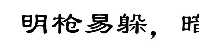 明枪易躲，暗箭难防