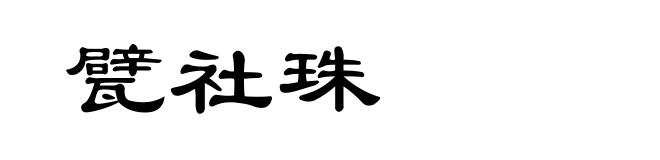 甓社珠