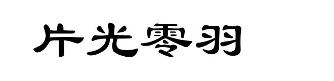 片光零羽