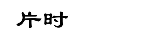 片时