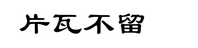 片瓦不留
