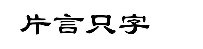 片言只字
