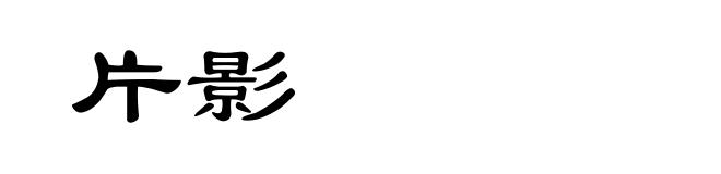 片影