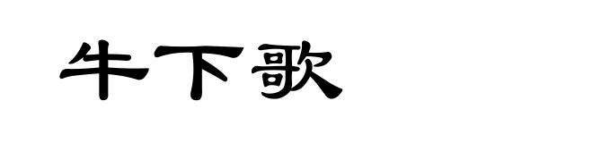 牛下歌
