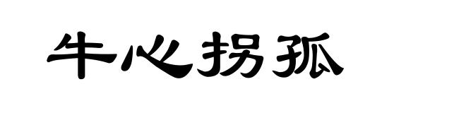 牛心拐孤