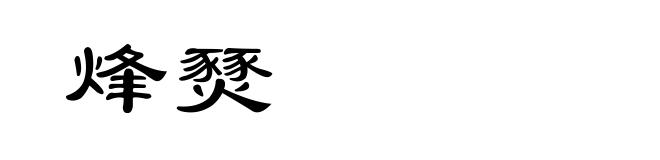 烽燹