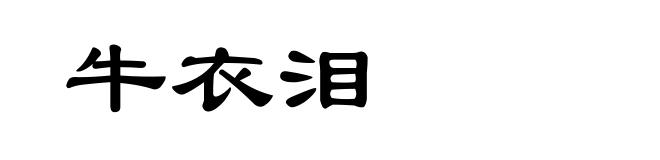 牛衣泪